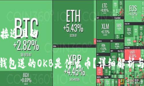 思考一个接近且的

Tokenim钱包送的OKB是什么币？详细解析与投资指南