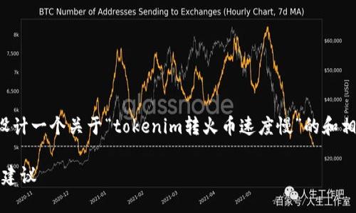 为了更好地回应您的请求，我将为您设计一个关于“tokenim转火币速度慢”的和相关内容大纲。以下是建议的和关键词。

Tokenim转火币速度慢的解决方案与建议