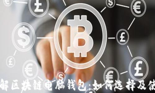 
全面了解区块链电脑钱包：如何选择及使用指南