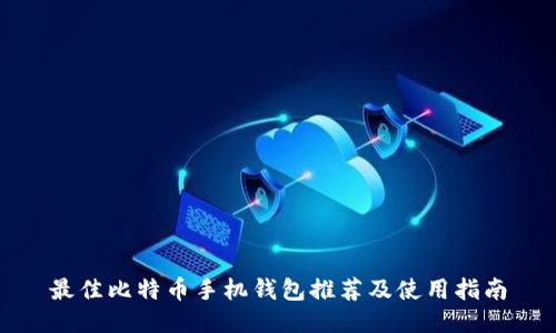 最佳比特币手机钱包推荐及使用指南