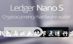 如何将钱包与以太坊节点