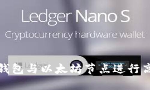 如何将钱包与以太坊节点进行高效通信