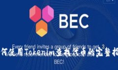 如何使用Tokenim查找代币的