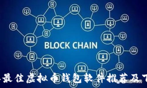  
2023年最佳虚拟币钱包软件推荐及下载指南