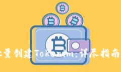 如何批量创建Tokenim：详尽