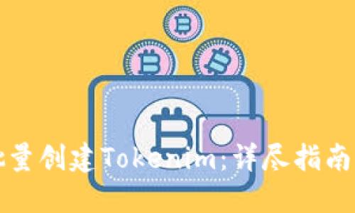 如何批量创建Tokenim：详尽指南与实践