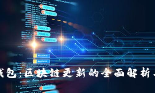 安卓狗狗钱包：区块链更新的全面解析与应用指南