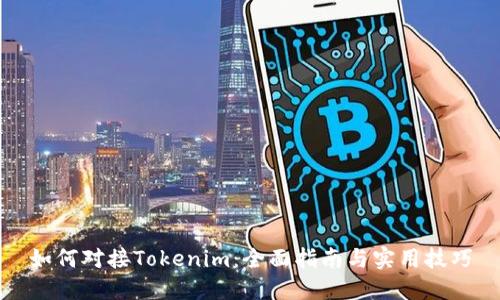 如何对接Tokenim：全面指南与实用技巧