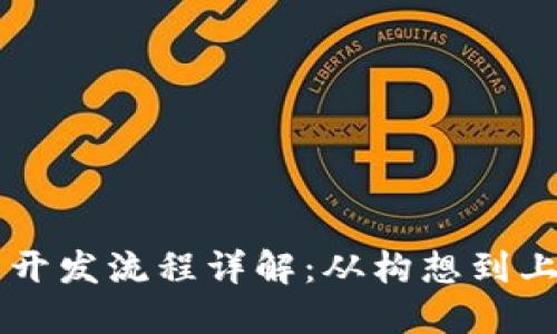 区块链技术钱包开发流程详解：从构想到上线的一站式指南