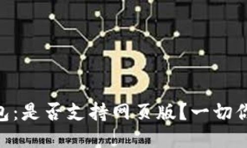 Tokenim钱包:是否支持网页版?一切你需要知道的