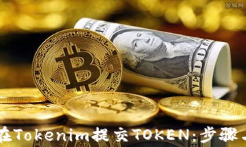 
    如何在Tokenim提交TOKEN：步骤与注意事项