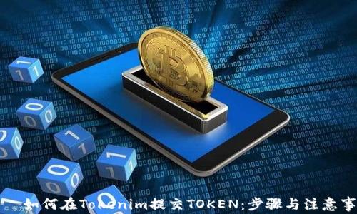
    如何在Tokenim提交TOKEN：步骤与注意事项