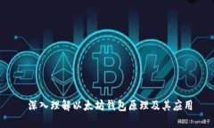  深入理解以太坊钱包原理