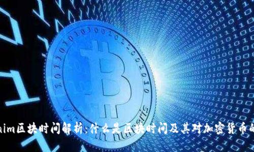Tokenim区块时间解析：什么是区块时间及其对加密货币的影响