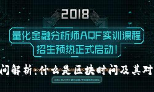 Tokenim区块时间解析：什么是区块时间及其对加密货币的影响