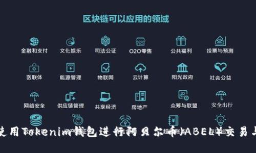 如何使用Tokenim钱包进行阿贝尔币（ABEL）交易与管理