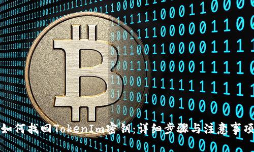 如何找回TokenIm密钥：详细步骤与注意事项