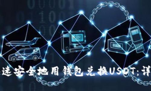 如何快速安全地用钱包兑换USDT：详细指南
