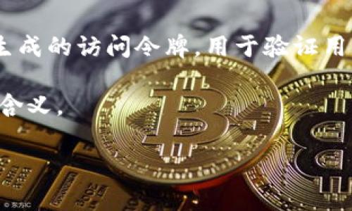 `tokenim` 是一个不常见的词汇或术语，可能在某些特定领域或上下文中使用，然而在主流的数据库和文献中并没有广泛的定义。如果它确实是个特定的术语，可能与以下方面有关：

1. **区块链和加密货币**：`tokenim` 可能与数字货币和代币相关。token 一词在区块链技术中广泛使用，指的是在特定平台或网络上发放和交易的数字资产。由于区块链技术的多样性，token 的种类和用途也非常多。若 tokenim 是与某种特定区块链平台或协议的关联，可以研究其功能和应用。

2. **技术开发**：在软件开发领域，`token` 不仅可以代表数字货币中的代币，还可以指示身份验证和授权中的令牌。比如用户登录后生成的访问令牌，用于验证用户身份。

3. **其他领域**：若该词是在某个特定文献、文章或上下文中出现，可以提供更详细的信息，例如它是如何被使用的，方便更好地解释其含义。

如果你有更多的上下文或背景信息，或者所提到的 `tokenim` 是更为具体的应用或概念，欢迎随时补充，以便提供更为准确的解读。