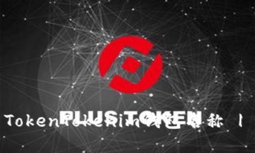 如何设置TokenTokenim钱包名称 | 完整指南