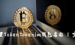 如何设置TokenTokenim钱包名称 | 完整指南
