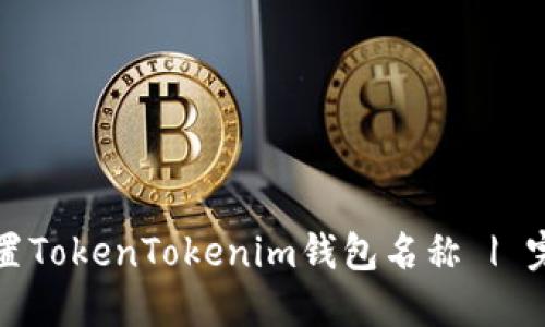 如何设置TokenTokenim钱包名称 | 完整指南