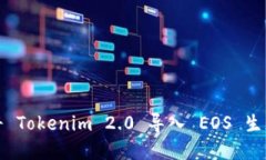 如何将 Tokenim 2.0 导入 EOS 生态系统