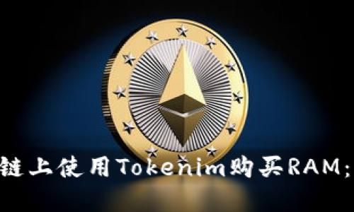 如何在EOS区块链上使用Tokenim购买RAM：一步一步的指南