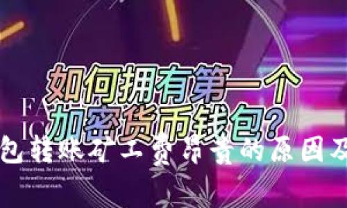 以太坊钱包转账矿工费昂贵的原因及解决方案