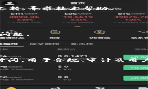 baioti如何删除TokenIM转账记录？详尽指南与常见问题解析/baioti
TokenIM, 转账记录, 删除记录, 加密货币/guanjianci

## 内容主体大纲

1. **引言**
   - 简介：什么是TokenIM
   - TokenIM的功能概述

2. **TokenIM转账记录的概念**
   - 转账记录的定义
   - TokenIM中转账记录的重要性

3. **如何删除TokenIM转账记录**
   - 方法步骤
   - 注意事项
   - 可能的风险

4. **转账记录无法删除的原因**
   - 技术限制
   - 合规与法规原因

5. **TokenIM的隐私保护措施**
   - 数据加密
   - 用户控制

6. **常见问题解答**
   1. **如何查看TokenIM的转账记录？**
   2. **为什么会想要删除转账记录？**
   3. **删除转账记录会影响账户安全性吗？**
   4. **如果删除操作失败，该怎么办？**
   5. **TokenIM的客服支持怎么联系？**
   6. **转账记录是否会永久保存？**

## 内容详情

### 引言

在数字货币迅猛发展的时代，TokenIM作为一个集成钱包、交易所和社交功能于一体的应用，受到了广大用户的欢迎。TokenIM不仅能够支持多种加密货币的管理和转账，还提供了对账户活动的详细记录，但用户常常会想要删除这些转账记录。本文将详细探讨如何删除TokenIM的转账记录，以及相关的常见问题。

### TokenIM转账记录的概念

#### 转账记录的定义

转账记录是用户在TokenIM应用中进行资产转移时生成的一份详细文档，它记录了转账的日期、时间、金额、接收地址和交易费用等信息。这些记录不仅方便用户快速查询交易历史，也为资产管理和税务申报提供了依据。

#### TokenIM中转账记录的重要性

在数字货币交易中，转账记录是判断交易安全性的重要依据，同时也是完成审计和合规检查的重要文件。用户在使用TokenIM的过程中，了解转账记录的相关信息有助于提高资产安全性和管理效率。

### 如何删除TokenIM转账记录

#### 方法步骤

删除TokenIM转账记录的步骤相对简单，用户只需按照以下步骤进行操作：
1. 打开TokenIM应用，登录到自己的账户。
2. 找到“交易记录”或“转账记录”选项。
3. 选择需要删除的特定转账记录，通常会有删除的按钮。
4. 确认删除操作，并输入相关信息（如密码或验证码）以验证身份。

#### 注意事项

在删除转账记录之前，用户需要特别注意以下几点：
- 确保该记录不再需要保存。如果删除记录，后续无法恢复。
- 关注应用的版本更新，操作步骤可能会有所不同。

#### 可能的风险

虽然用户可以删除转账记录，但这样做也可能带来一定的风险。例如，删除过多记录可能导致账户审核时出现问题，或者在税务申报时缺乏必要的凭证。

### 转账记录无法删除的原因

#### 技术限制

在某些情况下，TokenIM的转账记录可能由于技术原因无法删除，例如数据同步问题或应用程序的版本限制。在这种情况下，用户可能需要等待应用程序更新或联系技术支持。

#### 合规与法规原因

有些情况下，转账记录的保存是受到法律法规要求的，尤其是在涉及反洗钱和财务审计的情况下。用户必须意识到，在某些法律责任下，删除记录可能是不被允许的。

### TokenIM的隐私保护措施

#### 数据加密

TokenIM非常重视用户隐私，其采用了多种数据加密技术来保护用户信息和交易记录的安全。这意味着即使在用户选择删除记录的情况下，相关的交易数据仍然是经过保护的。

#### 用户控制

用户在TokenIM中拥有对自己数据的控制权，包括查看和删除自己的转账记录，这种设置使得用户在使用TokenIM时能够安心进行交易，而不必过于担心数据泄露的问题。

### 常见问题解答

#### 1. 如何查看TokenIM的转账记录？

查看转账记录的步骤
用户可以按照以下步骤查看自己的转账记录：首先，登录TokenIM应用，然后找到“交易记录”或“转账记录”部分，在这里，用户可以查看自己所有的交易历史，包括日期、金额、接收地址等信息。

#### 2. 为什么会想要删除转账记录？

删除转账记录的常见理由
许多用户选择删除转账记录的原因包括隐私保护、减轻应用数据负担以及交易记录整理等。例如，某些用户可能不希望查看过去的交易记录，以减少心理负担或出于隐私考虑。

#### 3. 删除转账记录会影响账户安全性吗？

讨论账户安全性与删除记录的关系
在一般情况下，删除转账记录不会直接影响账户的安全性。TokenIM的安全性主要来自于其加密和身份验证机制，用户在删除记录时应确保自身账户的安全性，如开启双重身份验证等。

#### 4. 如果删除操作失败，该怎么办？

处理删除操作失败的建议
如果用户在删除转账记录时遇到问题，应首先检查网络连接和应用版本是否是最新的。如果问题依然存在，可以尝试重新启动应用或联系客服支持，寻求技术帮助。

#### 5. TokenIM的客服支持怎么联系？

联系客服的途径
用户可以通过TokenIM的官方网站、应用内支持中心或社交媒体联系客户服务。例如，通过电子邮件或电话与客服人员对话，以解决遇到的任何问题。

#### 6. 转账记录是否会永久保存？

了解记录的保存期限
转账记录的保存期限可能因不同的法律和公司政策而异。虽然TokenIM提供了删除功能，但在某些情况下，转账记录可能会在系统内保持一段时间，用于合规、审计及用户请求的目的。

---

以上是关于如何删除TokenIM转账记录的详细内容框架和问题解析，内容中包含了用户可能面临的各类问题，支持用户的使用体验。