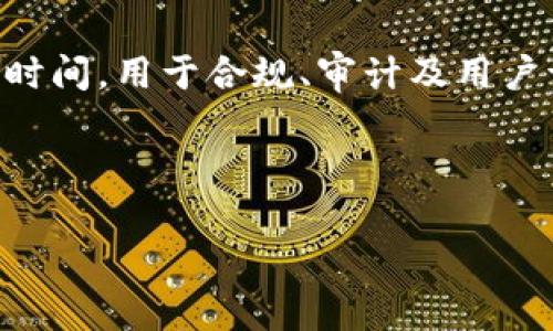 baioti如何删除TokenIM转账记录？详尽指南与常见问题解析/baioti
TokenIM, 转账记录, 删除记录, 加密货币/guanjianci

## 内容主体大纲

1. **引言**
   - 简介：什么是TokenIM
   - TokenIM的功能概述

2. **TokenIM转账记录的概念**
   - 转账记录的定义
   - TokenIM中转账记录的重要性

3. **如何删除TokenIM转账记录**
   - 方法步骤
   - 注意事项
   - 可能的风险

4. **转账记录无法删除的原因**
   - 技术限制
   - 合规与法规原因

5. **TokenIM的隐私保护措施**
   - 数据加密
   - 用户控制

6. **常见问题解答**
   1. **如何查看TokenIM的转账记录？**
   2. **为什么会想要删除转账记录？**
   3. **删除转账记录会影响账户安全性吗？**
   4. **如果删除操作失败，该怎么办？**
   5. **TokenIM的客服支持怎么联系？**
   6. **转账记录是否会永久保存？**

## 内容详情

### 引言

在数字货币迅猛发展的时代，TokenIM作为一个集成钱包、交易所和社交功能于一体的应用，受到了广大用户的欢迎。TokenIM不仅能够支持多种加密货币的管理和转账，还提供了对账户活动的详细记录，但用户常常会想要删除这些转账记录。本文将详细探讨如何删除TokenIM的转账记录，以及相关的常见问题。

### TokenIM转账记录的概念

#### 转账记录的定义

转账记录是用户在TokenIM应用中进行资产转移时生成的一份详细文档，它记录了转账的日期、时间、金额、接收地址和交易费用等信息。这些记录不仅方便用户快速查询交易历史，也为资产管理和税务申报提供了依据。

#### TokenIM中转账记录的重要性

在数字货币交易中，转账记录是判断交易安全性的重要依据，同时也是完成审计和合规检查的重要文件。用户在使用TokenIM的过程中，了解转账记录的相关信息有助于提高资产安全性和管理效率。

### 如何删除TokenIM转账记录

#### 方法步骤

删除TokenIM转账记录的步骤相对简单，用户只需按照以下步骤进行操作：
1. 打开TokenIM应用，登录到自己的账户。
2. 找到“交易记录”或“转账记录”选项。
3. 选择需要删除的特定转账记录，通常会有删除的按钮。
4. 确认删除操作，并输入相关信息（如密码或验证码）以验证身份。

#### 注意事项

在删除转账记录之前，用户需要特别注意以下几点：
- 确保该记录不再需要保存。如果删除记录，后续无法恢复。
- 关注应用的版本更新，操作步骤可能会有所不同。

#### 可能的风险

虽然用户可以删除转账记录，但这样做也可能带来一定的风险。例如，删除过多记录可能导致账户审核时出现问题，或者在税务申报时缺乏必要的凭证。

### 转账记录无法删除的原因

#### 技术限制

在某些情况下，TokenIM的转账记录可能由于技术原因无法删除，例如数据同步问题或应用程序的版本限制。在这种情况下，用户可能需要等待应用程序更新或联系技术支持。

#### 合规与法规原因

有些情况下，转账记录的保存是受到法律法规要求的，尤其是在涉及反洗钱和财务审计的情况下。用户必须意识到，在某些法律责任下，删除记录可能是不被允许的。

### TokenIM的隐私保护措施

#### 数据加密

TokenIM非常重视用户隐私，其采用了多种数据加密技术来保护用户信息和交易记录的安全。这意味着即使在用户选择删除记录的情况下，相关的交易数据仍然是经过保护的。

#### 用户控制

用户在TokenIM中拥有对自己数据的控制权，包括查看和删除自己的转账记录，这种设置使得用户在使用TokenIM时能够安心进行交易，而不必过于担心数据泄露的问题。

### 常见问题解答

#### 1. 如何查看TokenIM的转账记录？

查看转账记录的步骤
用户可以按照以下步骤查看自己的转账记录：首先，登录TokenIM应用，然后找到“交易记录”或“转账记录”部分，在这里，用户可以查看自己所有的交易历史，包括日期、金额、接收地址等信息。

#### 2. 为什么会想要删除转账记录？

删除转账记录的常见理由
许多用户选择删除转账记录的原因包括隐私保护、减轻应用数据负担以及交易记录整理等。例如，某些用户可能不希望查看过去的交易记录，以减少心理负担或出于隐私考虑。

#### 3. 删除转账记录会影响账户安全性吗？

讨论账户安全性与删除记录的关系
在一般情况下，删除转账记录不会直接影响账户的安全性。TokenIM的安全性主要来自于其加密和身份验证机制，用户在删除记录时应确保自身账户的安全性，如开启双重身份验证等。

#### 4. 如果删除操作失败，该怎么办？

处理删除操作失败的建议
如果用户在删除转账记录时遇到问题，应首先检查网络连接和应用版本是否是最新的。如果问题依然存在，可以尝试重新启动应用或联系客服支持，寻求技术帮助。

#### 5. TokenIM的客服支持怎么联系？

联系客服的途径
用户可以通过TokenIM的官方网站、应用内支持中心或社交媒体联系客户服务。例如，通过电子邮件或电话与客服人员对话，以解决遇到的任何问题。

#### 6. 转账记录是否会永久保存？

了解记录的保存期限
转账记录的保存期限可能因不同的法律和公司政策而异。虽然TokenIM提供了删除功能，但在某些情况下，转账记录可能会在系统内保持一段时间，用于合规、审计及用户请求的目的。

---

以上是关于如何删除TokenIM转账记录的详细内容框架和问题解析，内容中包含了用户可能面临的各类问题，支持用户的使用体验。