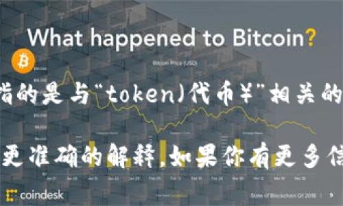 “Tokenim” 并不是一个广为人知的术语，但在区块链和加密货币的背景下，它可能指的是与“token（代币）”相关的概念。通常，代币是在区块链上发行的数字资产，其可以代表各种形式的资产或权益。

如果“Tokenim”是指某个特定项目、平台或技术，可能需要更多的上下文信息来进行更准确的解释。如果你有更多信息，比如它的用途或相关领域，请提供，这样我可以给出更具体的解释。