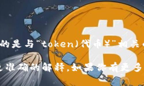 “Tokenim” 并不是一个广为人知的术语，但在区块链和加密货币的背景下，它可能指的是与“token（代币）”相关的概念。通常，代币是在区块链上发行的数字资产，其可以代表各种形式的资产或权益。

如果“Tokenim”是指某个特定项目、平台或技术，可能需要更多的上下文信息来进行更准确的解释。如果你有更多信息，比如它的用途或相关领域，请提供，这样我可以给出更具体的解释。