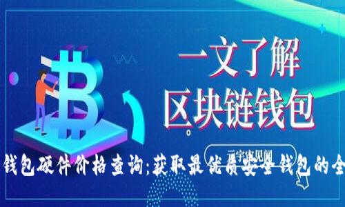 以太坊钱包硬件价格查询:获取最优质安全钱包的全面指南