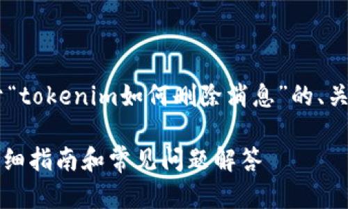 为了满足你的请求，下面是关于“tokenim如何删除消息”的、关键词、内容大纲，以及相关问题。

如何在Tokenim上删除消息：详细指南和常见问题解答