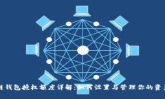 区块链钱包授权额度详解