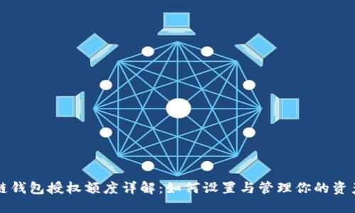区块链钱包授权额度详解：如何设置与管理你的资产安全