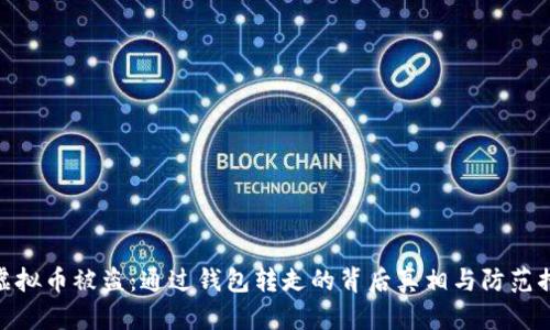 : 虚拟币被盗：通过钱包转走的背后真相与防范措施