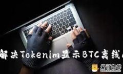 如何解决Tokenim显示BTC离线