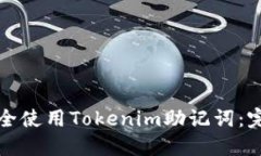 如何安全使用Tokenim助记词