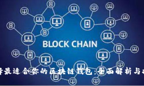 选择最适合你的区块链钱包：全面解析与推荐