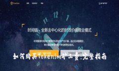 如何购买Tokenim矿工费：完整指南