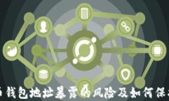 比特币钱包地址暴露的风