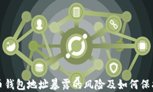 
比特币钱包地址暴露的风险及如何保护隐私