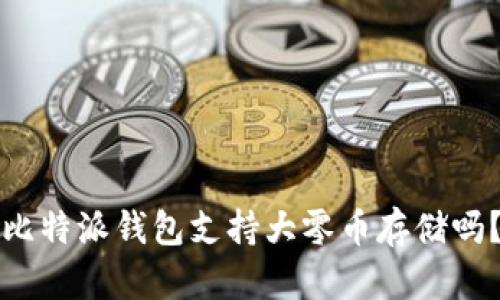 比特派钱包支持大零币存储吗？