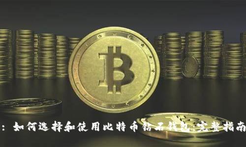 : 如何选择和使用比特币钻石钱包:完整指南