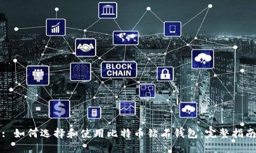 : 如何选择和使用比特币钻石钱包：完整指南