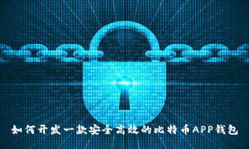 如何开发一款安全高效的比特币APP钱包