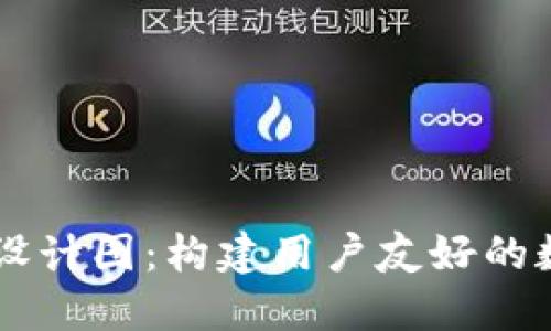 区块链钱包界面设计图：构建用户友好的数字资产管理平台