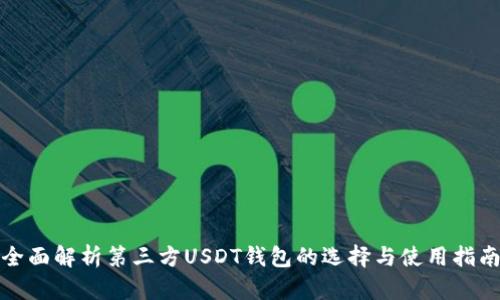 全面解析第三方USDT钱包的选择与使用指南